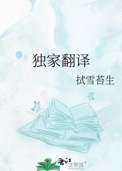 独家翻译txt