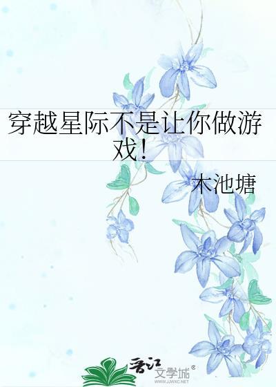 穿越星际不是让你做游戏!TXT