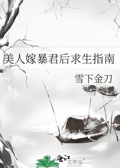 美人嫁暴君后求生指南TXT百度资源最新