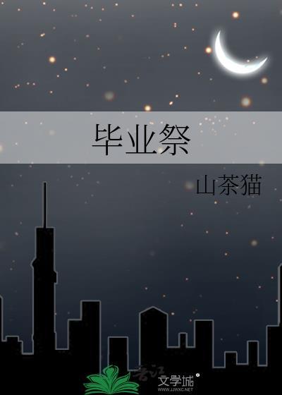 毕业祭剧本杀