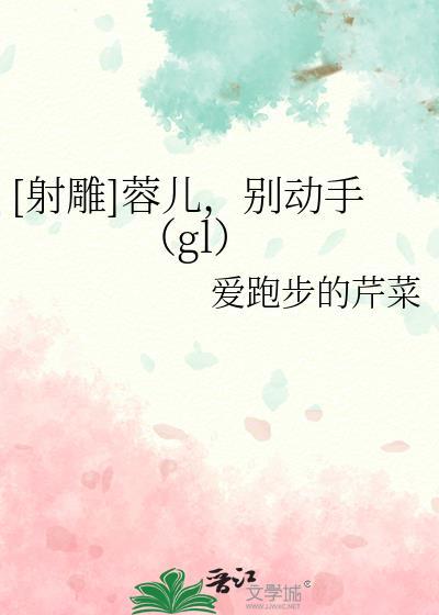 射雕 蓉儿造型
