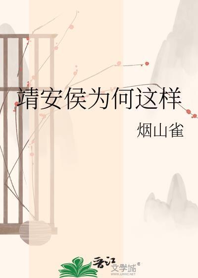 靖安侯为何这样by烟山雀