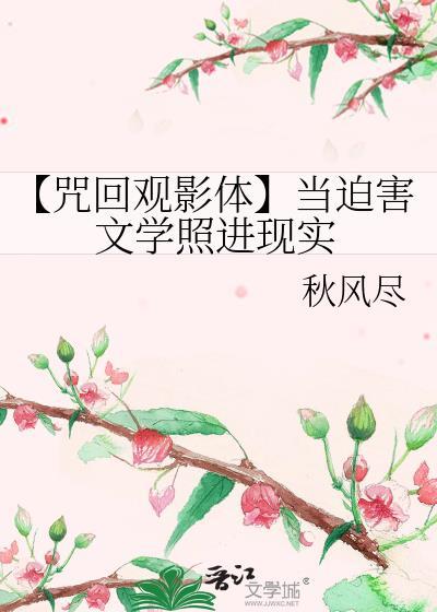 咒回观影未来体话本