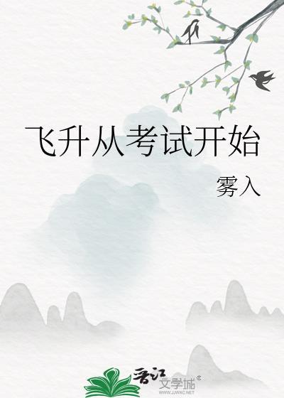 飞升从考试开始250