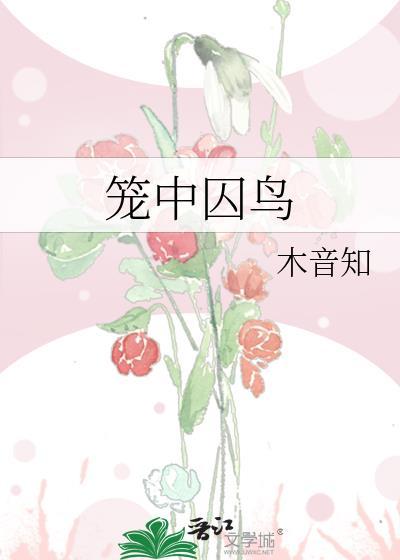 笼中鸟囚中兽下一句