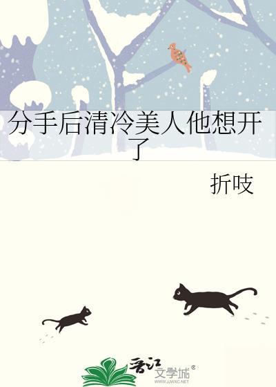 分手后冷淡crush的推荐