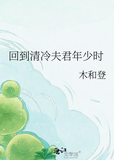 回到清冷夫君年少时裴琅免费阅读