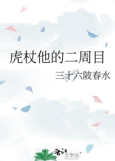 虎杖他的二周目三十六陂春水