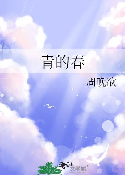 青的春by百度txt