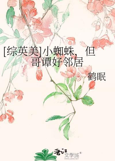 综英美小蜘蛛过于可爱