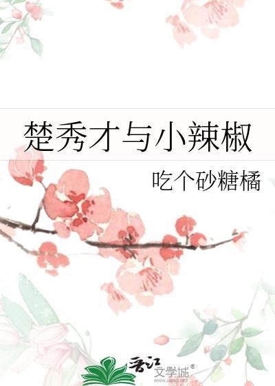 楚秀才与小辣椒 吃个砂糖橘