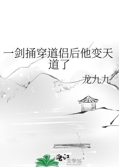 一剑捅穿道侣后他变天道了免费阅读