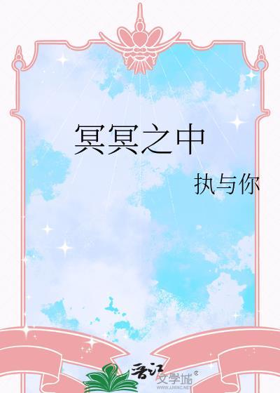 冥冥之中是成语吗