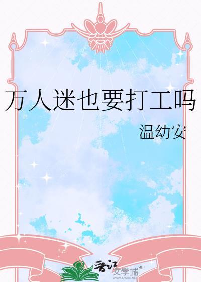 万人迷也要打工吗完整版txt