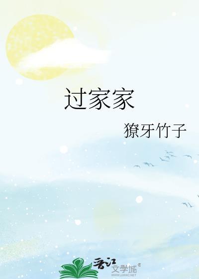 过家家演员表