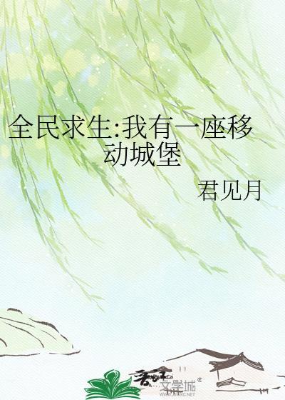 全民求生我的坐骑是城兽最新章节