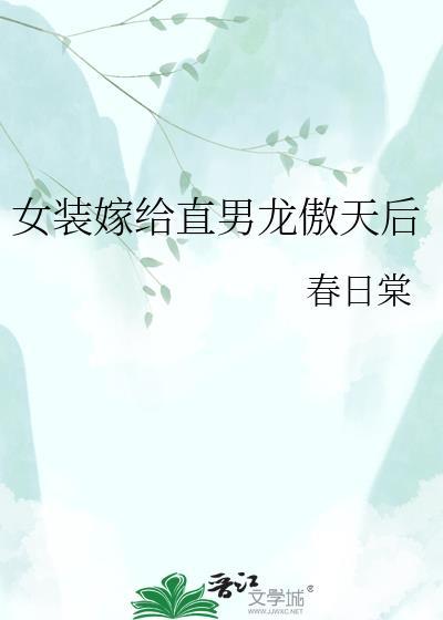 女装嫁给直男龙敖天后的