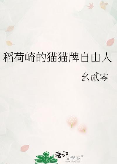 稻荷崎的猫猫牌自由人免费阅读