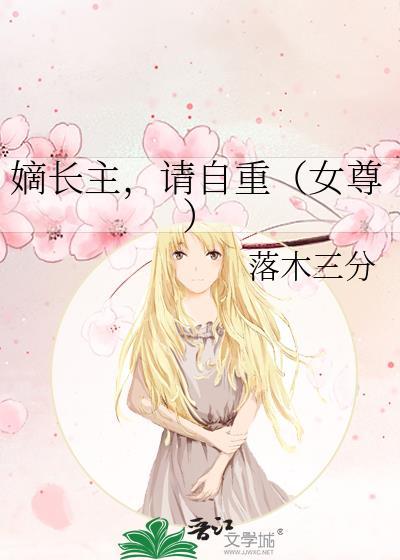 嫡长女的意思是什么