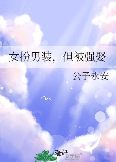 但被强娶 作者公子永安