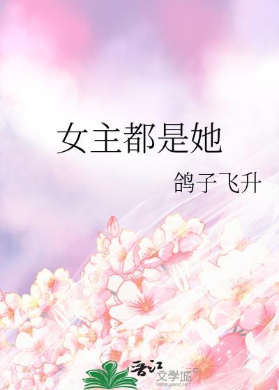 女主都是她全文免费阅读