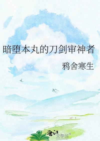 审all暗堕刀剑收集计划脑洞太大关不住
