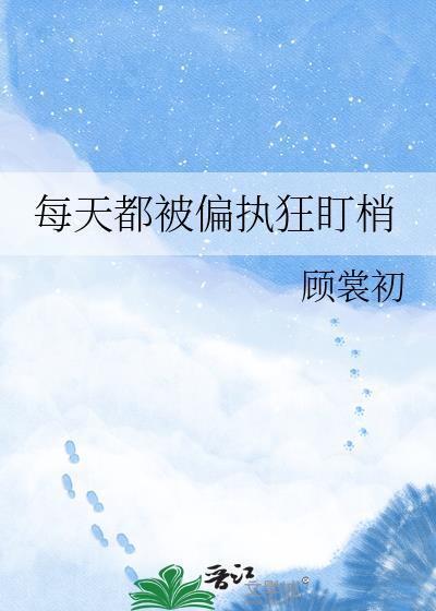 每天被惯的超级满