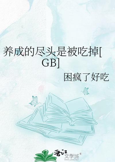 养成的尽头被吃掉by小清歌