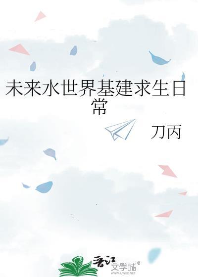 未来水世界生存单机游戏
