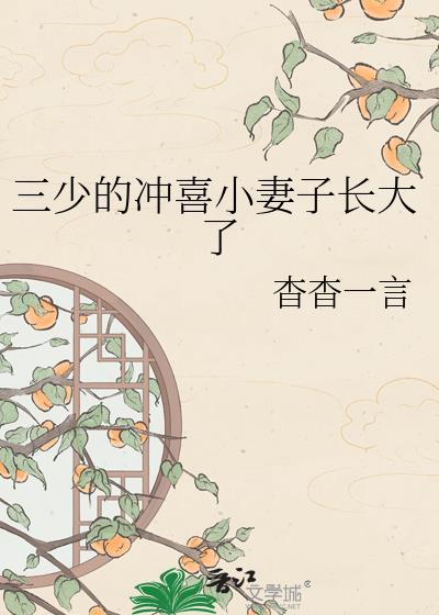 三少的冲喜小妻子长大了免费阅读