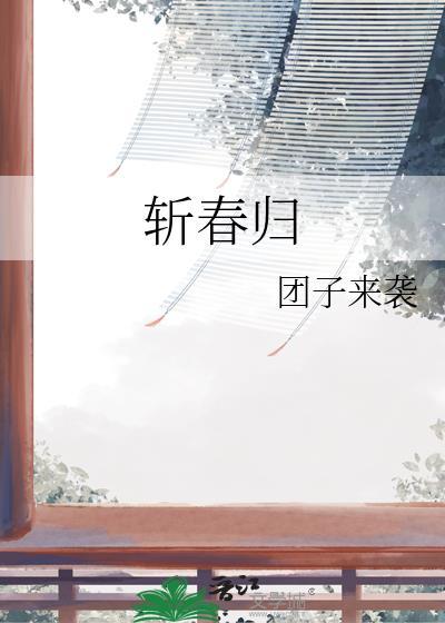 斩春归全文TXT