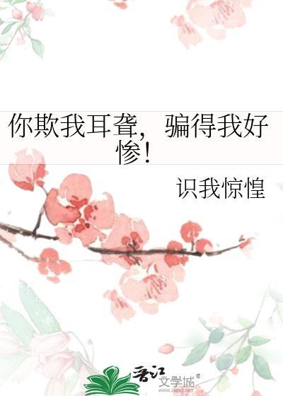 你欺骗了我你伤害了我什么歌