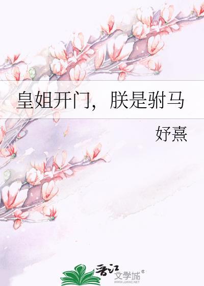皇姐开门朕是驸马第24章