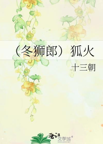 冬狮郎成年了吗