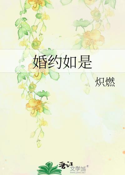 婚约如是炽燃