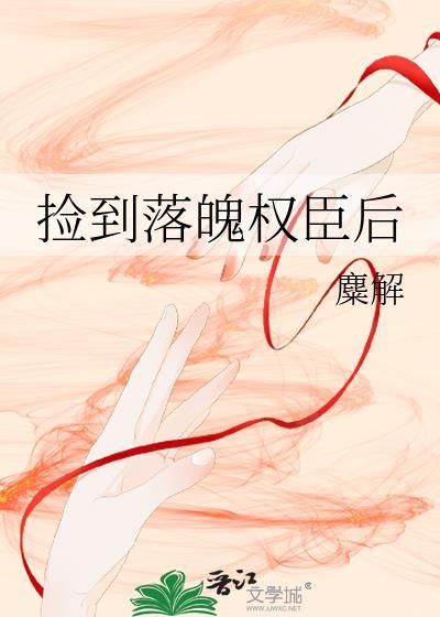捡到落魄权臣后百度