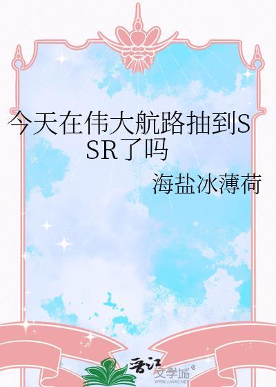 今天在伟大航路抽到SSR了吗云盘