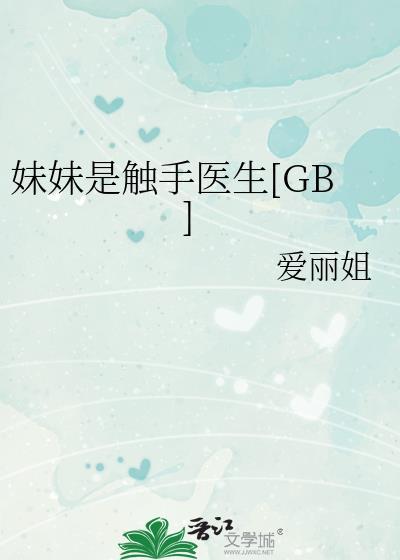 妹妹是怪物的漫画