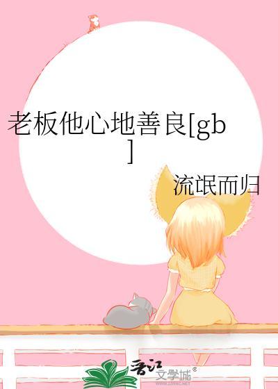 老板他心地善良笔趣阁全文阅读