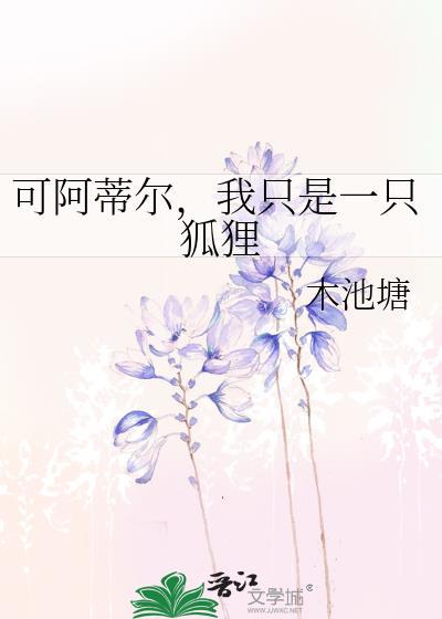 我只是一只狐狸免费阅读