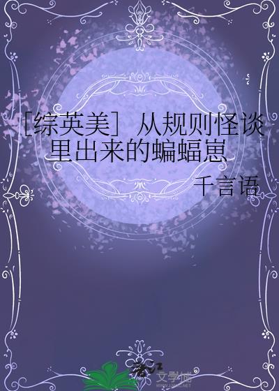 综英美从规则怪谈里出来的蝙蝠崽