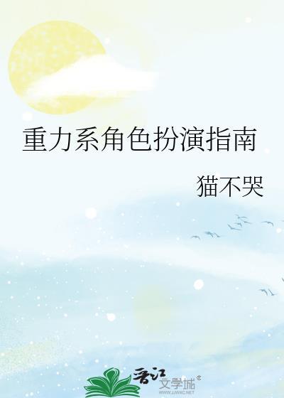 重力系角色和浮力系角色