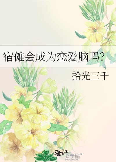 宿傩有爱人吗