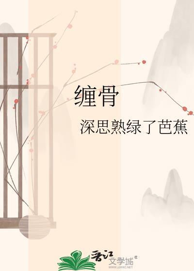 缠骨欲生by周扶妖
