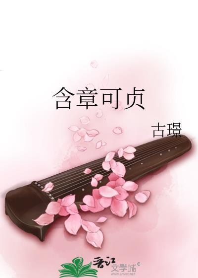 含章可贞或从王事无成有终是什么意思