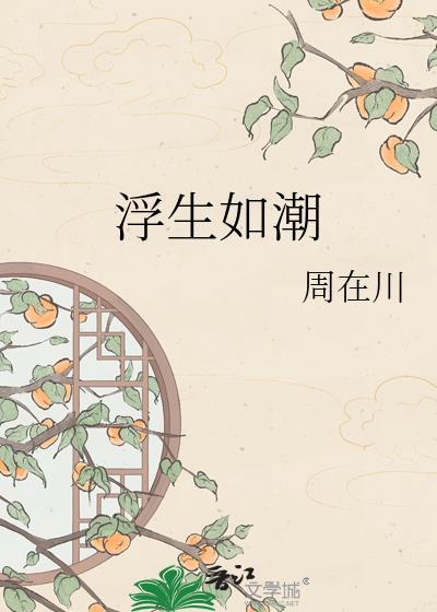 浮生如戏