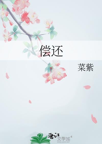 偿还泰剧在线观看免费版完整