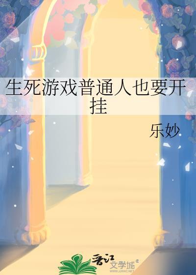 生死游戏完整版