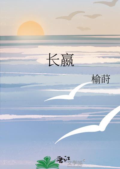 长嬴by榆莳TXT