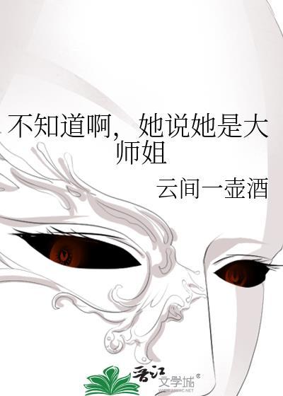 大师姐你说句话啊